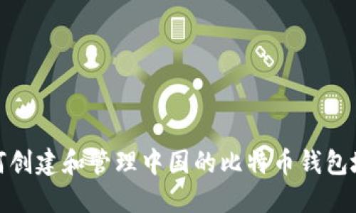 如何创建和管理中国的比特币钱包地址