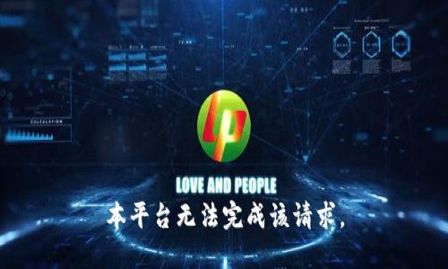 本平台无法完成该请求。