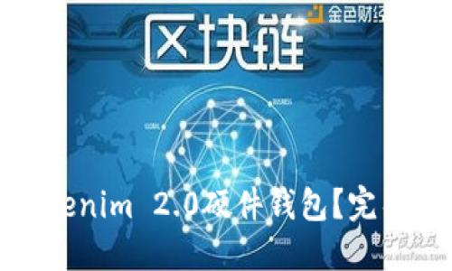 如何购买Tokenim 2.0硬件钱包？完整指南与建议