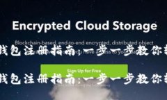 区块链钱包注册指南：一