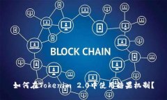 如何在Tokenim 2.0中使用糖果