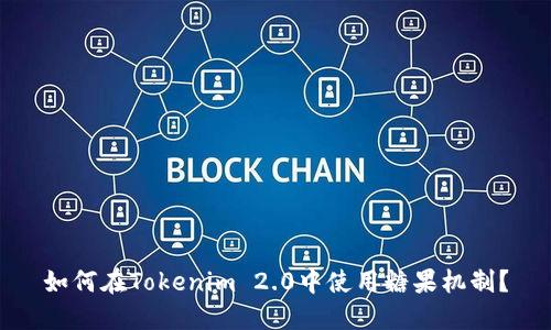 如何在Tokenim 2.0中使用糖果机制？