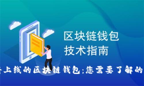 即将上线的区块链钱包：您需要了解的一切