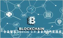  全面解析Tokenim 2.0：未来