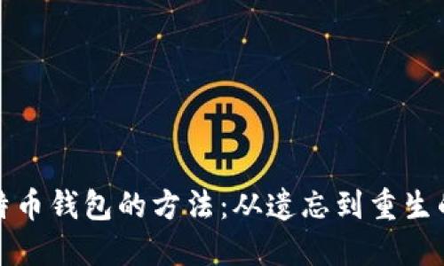 找回比特币钱包的方法：从遗忘到重生的全攻略