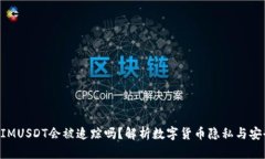 TokenIMUSDT会被追踪吗？解析