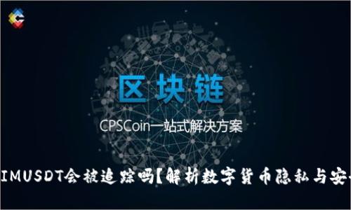 TokenIMUSDT会被追踪吗？解析数字货币隐私与安全问题