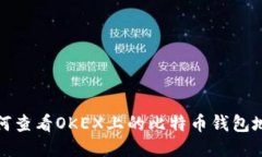 如何查看OKEX上的比特币钱