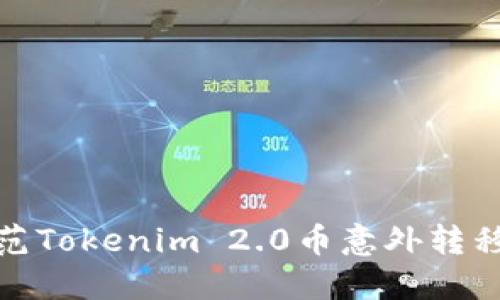 如何防范Tokenim 2.0币意外转移的风险