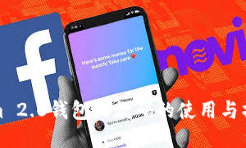 Tokenim 2.0钱包收款码的使用与操作指南