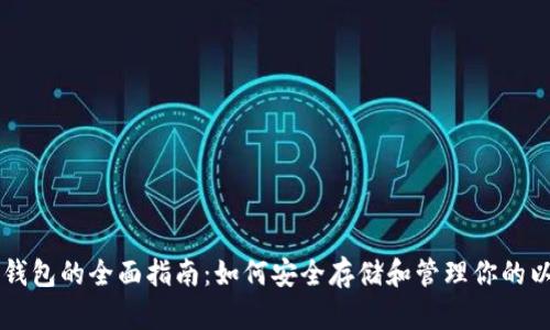 以太坊冷钱包的全面指南：如何安全存储和管理你的以太坊资产