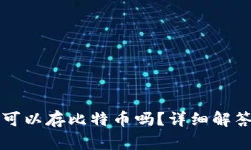 以太坊钱包可以存比特币吗？详细解答与相关信息