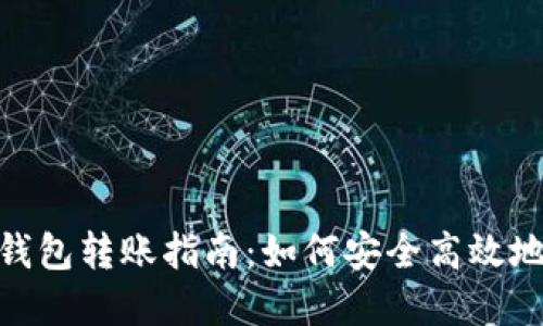 : 虚拟币钱包转账指南：如何安全高效地进行转账