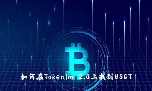 如何在Tokenim 2.0上找到USDT