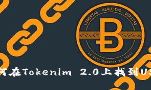如何在Tokenim 2.0上找到USDT