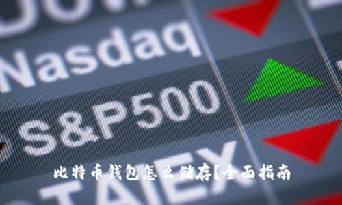 比特币钱包怎么储存？全面指南