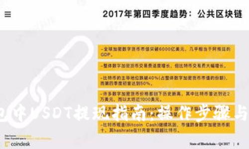 Web3钱包中USDT提现指南：操作步骤与注意事项