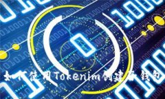 如何使用Tokenim创建子钱包