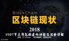 USDT节点钱包搭建的功能及