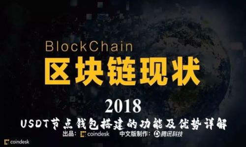 USDT节点钱包搭建的功能及优势详解