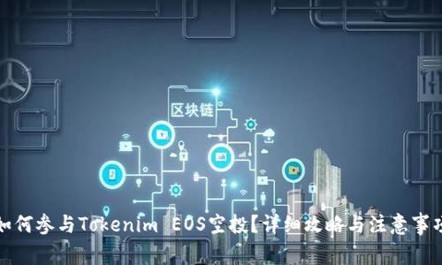 如何参与Tokenim EOS空投？详细攻略与注意事项