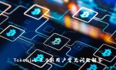 Tokenim 2.0新用户常见问题解
