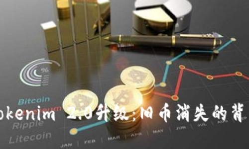 探究Tokenim 2.0升级：旧币消失的背后原因