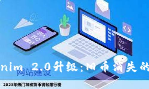 探究Tokenim 2.0升级：旧币消失的背后原因