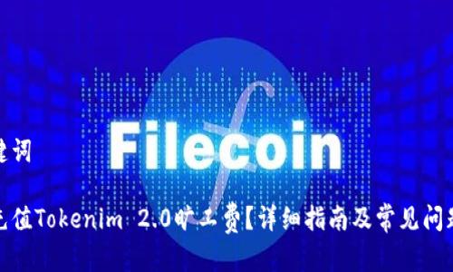 和关键词

如何充值Tokenim 2.0旷工费？详细指南及常见问题解答