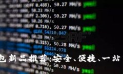 2023年区块链钱包新品推荐