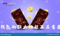区块链钱包的强大功能及