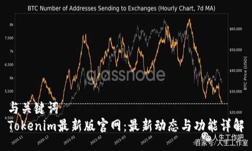与关键词  
Tokenim最新版官网：最新动态与功能详解