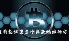 区块链钱包设置多个收款