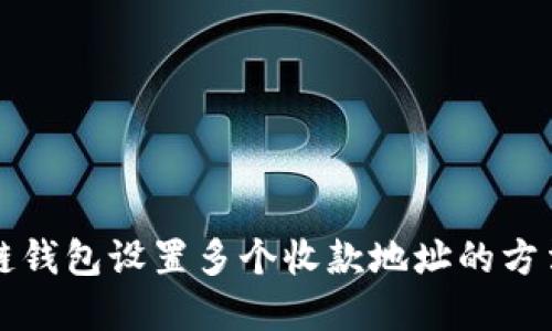 区块链钱包设置多个收款地址的方法详解