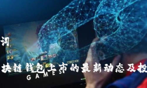 和关键词

GMW区块链钱包上市的最新动态及投资策略