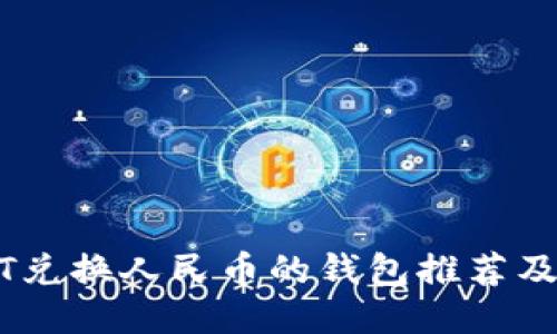 支持USDT兑换人民币的钱包推荐及使用指南