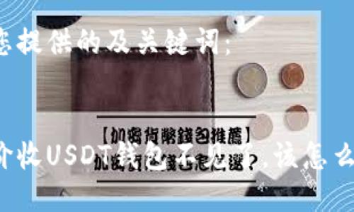 为您提供的及关键词：


高价收USDT钱包不见了，该怎么办？