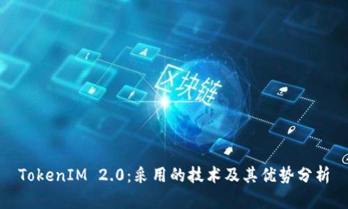 TokenIM 2.0：采用的技术及其优势分析