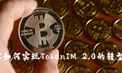 OTCBTC如何实现TokenIM 2.0的转型与创新