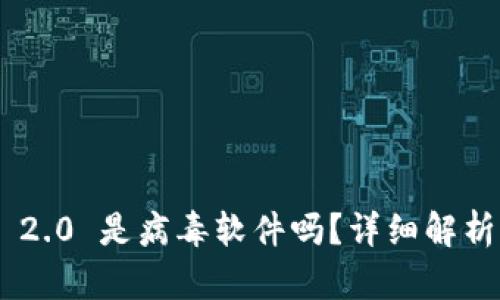 : Tokenim 2.0 是病毒软件吗？详细解析与用户指南