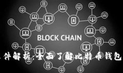 比特币钱包文件解析：全