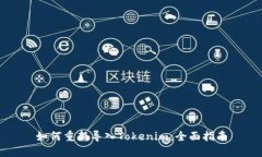 如何重新导入Tokenim：全面