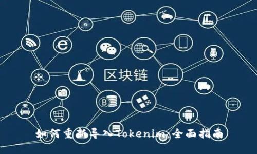 如何重新导入Tokenim：全面指南