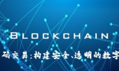 区块链钱包源码交易：构