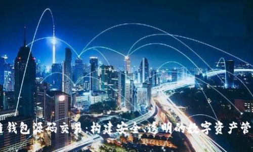 区块链钱包源码交易：构建安全、透明的数字资产管理平台