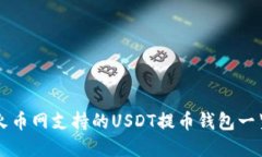 火币网支持的USDT提币钱包