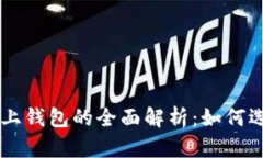 以太坊链上钱包的全面解