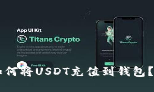 区块链如何将USDT充值到钱包？详细指南