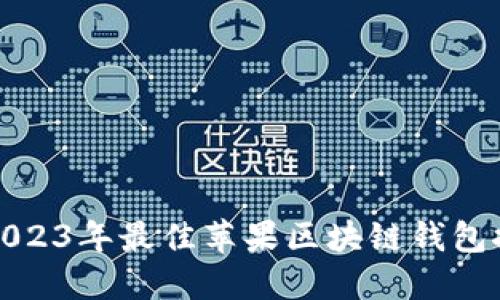 : 2023年最佳苹果区块链钱包推荐