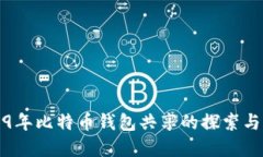2009年比特币钱包共享的探